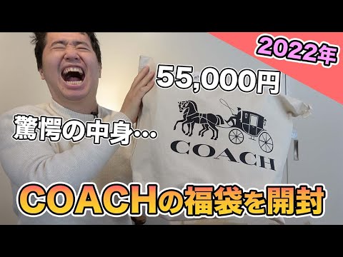 【2022年】COACHの5万円分福袋の中身は?!