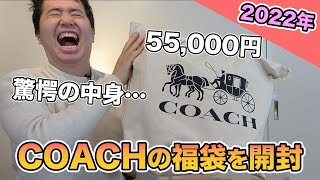 【2022年】COACHの5万円分福袋の中身は?!