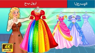 حب لورا | Laura's Love Story in Arabic | Story For Teenager | WOA - Arabic Fairy Tales