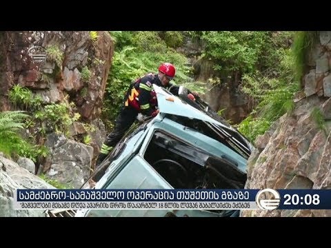 სამძებრო სამაშველო ოპერაცია თუშეთის გზაზე