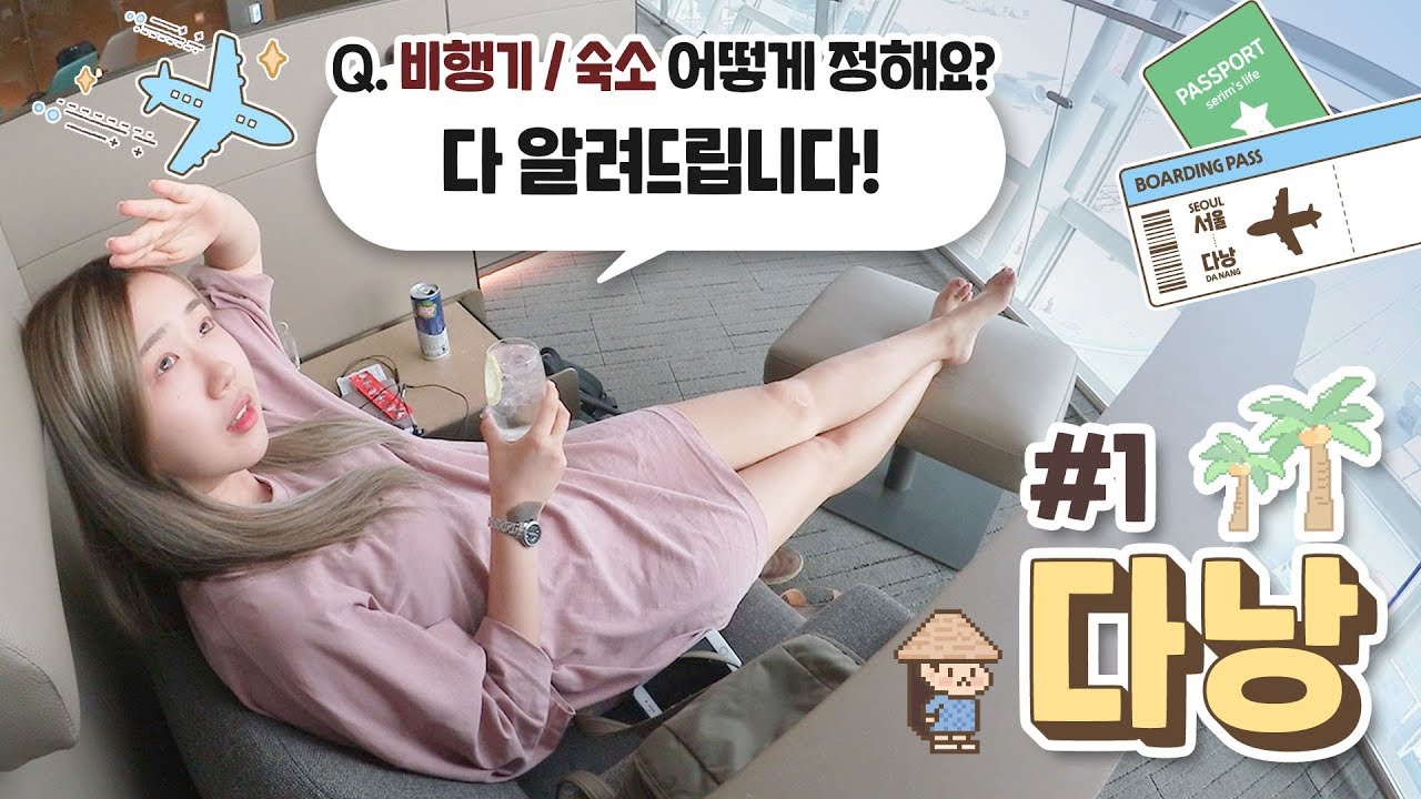 [다낭샒로그] #1 여행박사 홍박사의 비행기, 숙박 예약하는법! / 설레는 첫 베트남 여행 스타트!