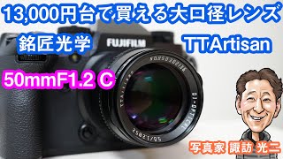 G-050「13000円台で買える大口径レンズ 銘匠光学 TTArtisan の50mmF/1.2C を買ってみた！」【写真家 諏訪光二】