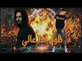 ريمكس طول منا عالي طول منا ناجح حمو المرشدي Prod Elkomnda Mero 