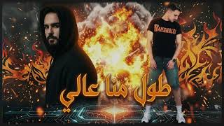 ريمكس طول منا عالي طول منا ناجح   حمو المرشدي                        سمعها