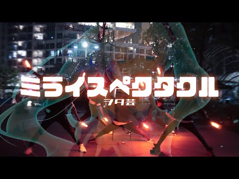 【ヲタ芸】ミライスペクタクル / タケノコ少年 feat. 初音ミク【草薙】