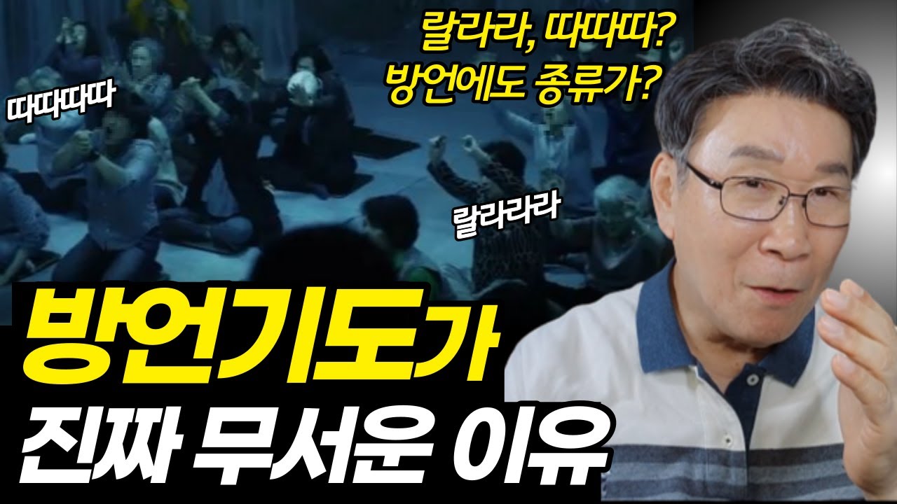 방언기도 숨겨진 비밀ㅣ진짜, 가짜 방언?ㅣ실제 현장이 무섭고 치열한 이유