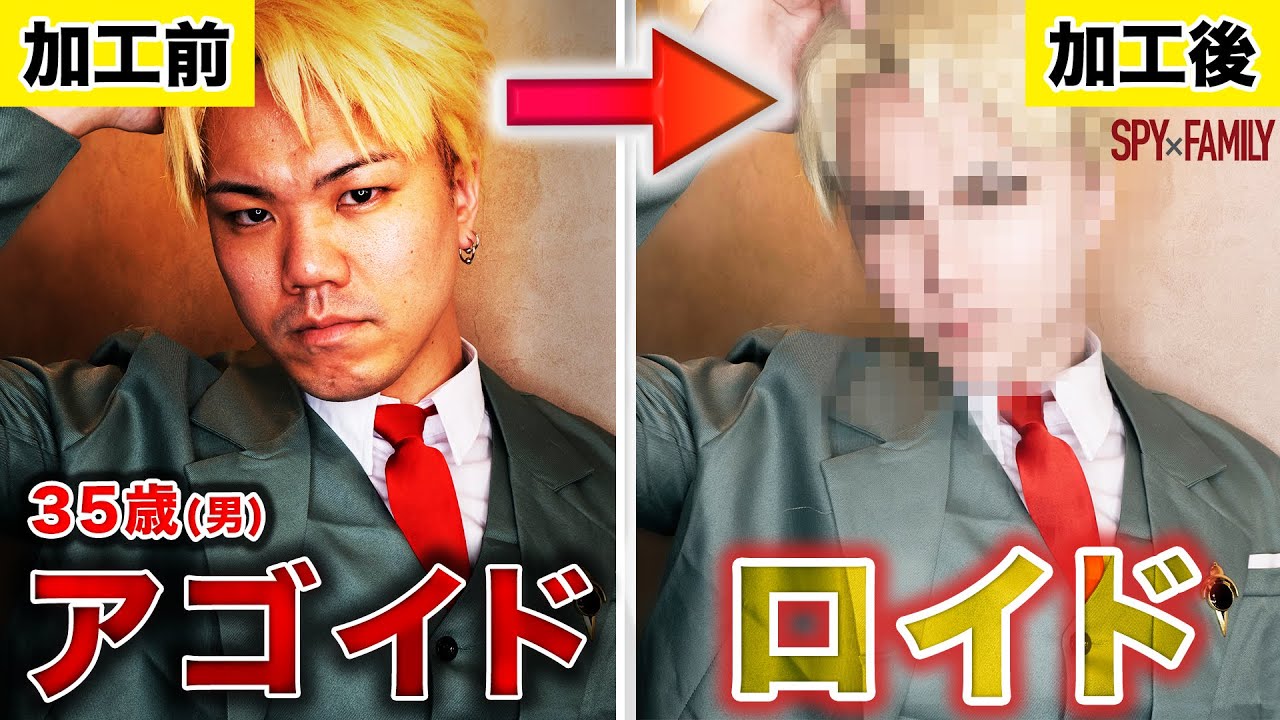 【フォトショ職人】ロイドになりたいアゴイドが殴打療法(加工)でミッションコンプリートwww【スパイファミリー】