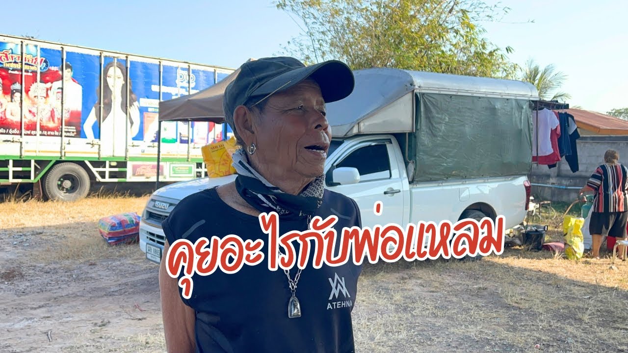 พ่อแหลมรู้จักน้ำตาลบ่น้อ ?? 