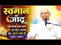 स्वमान का जादू | BK सूरज भाई जी | पांडव भवन रात्रि क्लास | 20-05-2026/ हर समस्या का समाधान है स्वमान