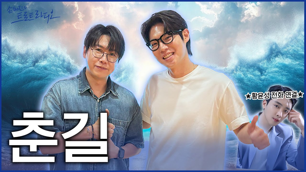 [FULL] 춘길 손트라로 이리 오너라💙불트부터 미스터트롯3까지🔥모세를 넘어선 가수 춘길💙X 신곡 '우렁 각시'로 컴백한 해뜰날 가족 황윤성🌞| EP.236 | MBC 250804