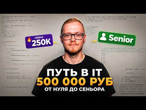 0к → 250к → 500к: Реальная Схема Роста в IT