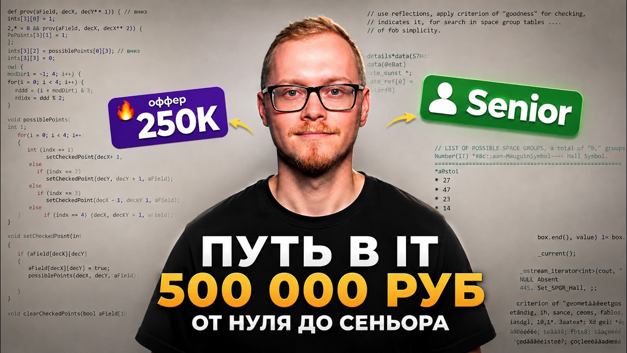 0к → 250к → 500к: Реальная Схема Роста в IT — Transcript