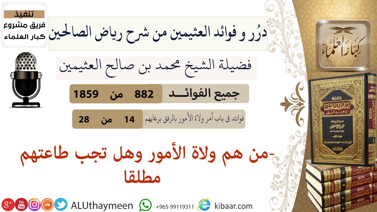 882-من هم ولاة الأمور وهل تجب طاعتهم مطلقا  