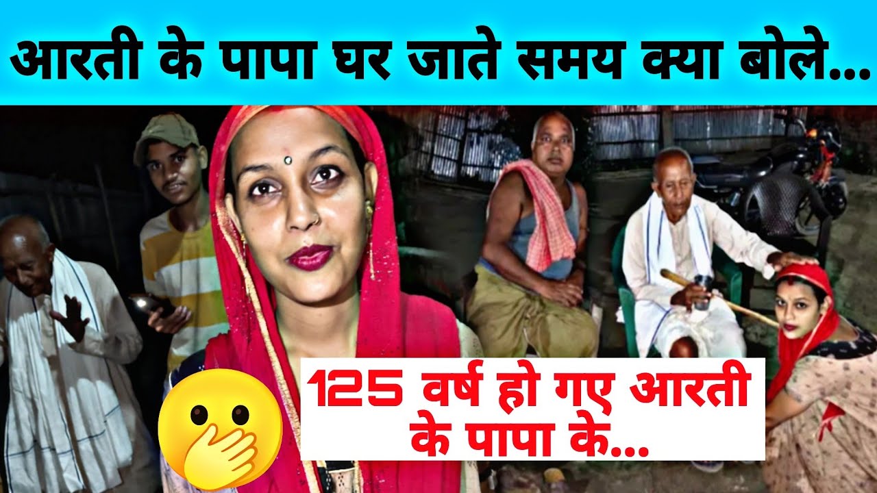 आरती के पापा घर जाते समय क्या बोले पूरा देखिए आगे...#aartichhotu #aarti 
