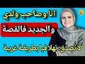 صاحب ولدي برعني وتهلى فيا   والجديد فالقصة كيبورش