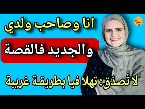 صاحب ولدي برعني وتهلى فيا والجديد فالقصة كيبورش