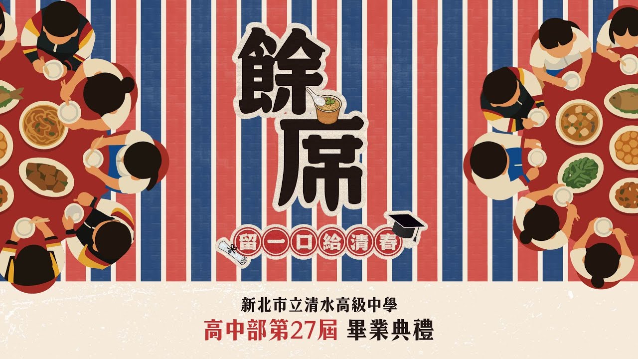 🎓 新北市立清水高級中學 高中部第27屆 畢業典禮 《餘席》🎓