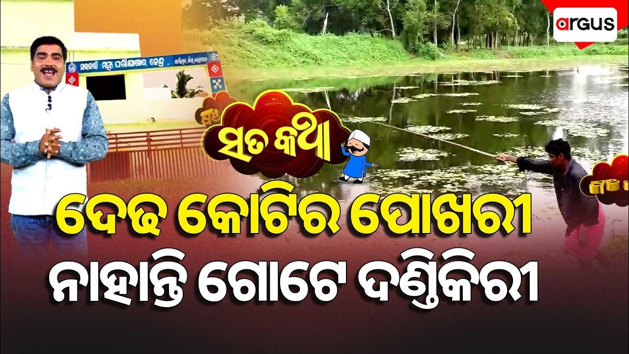 Sata Katha || ସତ କଥା : ଦେଢ କୋଟିର ପୋଖରୀ ନାହାଁନ୍ତି ଗୋଟେ ଦଣ୍ଡିକିରି ।