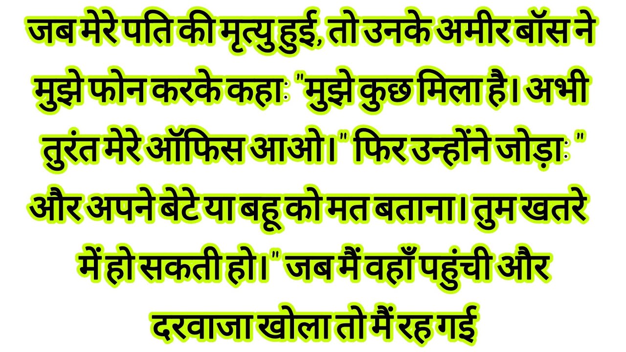 मेरे पति के अंतिम संस्कार के समय उनके बॉस ने मुझे फोन किया और | hindi kahaniyan | 