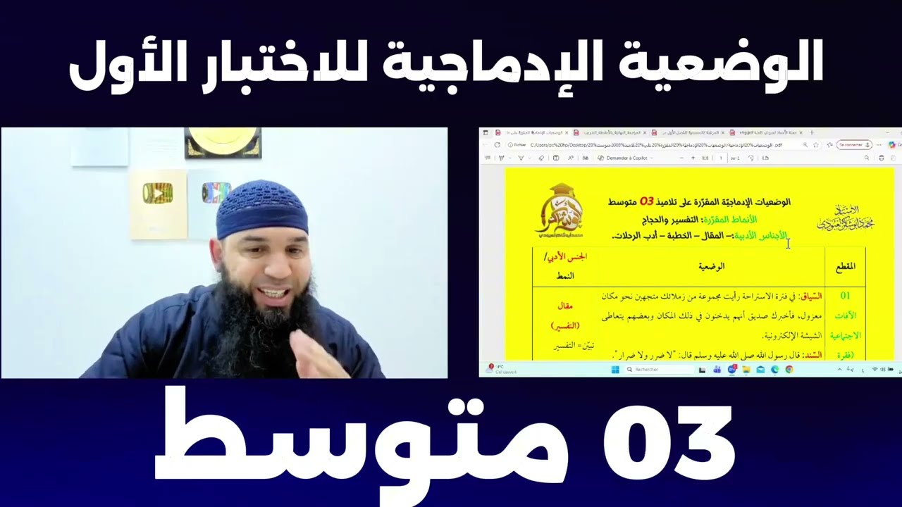 #03متوسط الوضعية الادماجية الخاصة بالاختبار الأول في اللغة العربية 