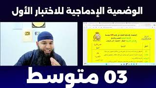 #03متوسط الوضعية الادماجية الخاصة بالاختبار الأول في اللغة العربية