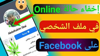 كيفية إخفاء حالة الانترنت في ملف الشخصي على Facebook