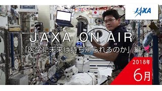 2018年6月「医学に未来は持ち帰られるのか」編_JAXA on AIR機内映像
