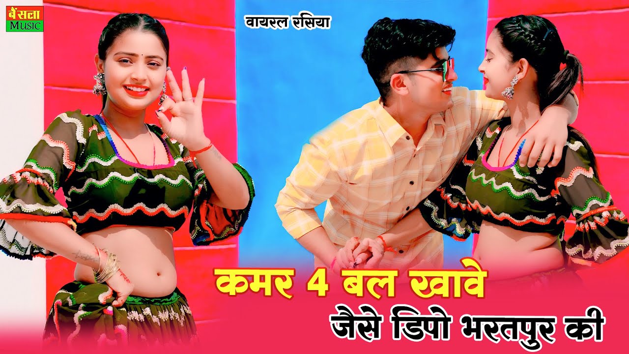 कमर 4 बल खावे जैसे डिपो भरतपुर की || Dipo Bharatrpur ki || Satveer Gurjar Rasiya || Bainsla Music