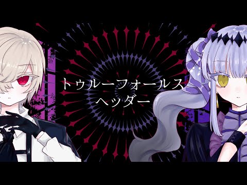 【宿禰悠真・宿禰美琴】トゥルーフォールスヘッダー【UTAUカバー】