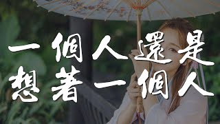 一個人還是想着一個人 - 曾沛慈『你不再需要我 這是我給自己的理由』【動態歌詞Lyrics】