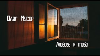 Олег Мусор - Любовь к тебе (cover by номер девять)