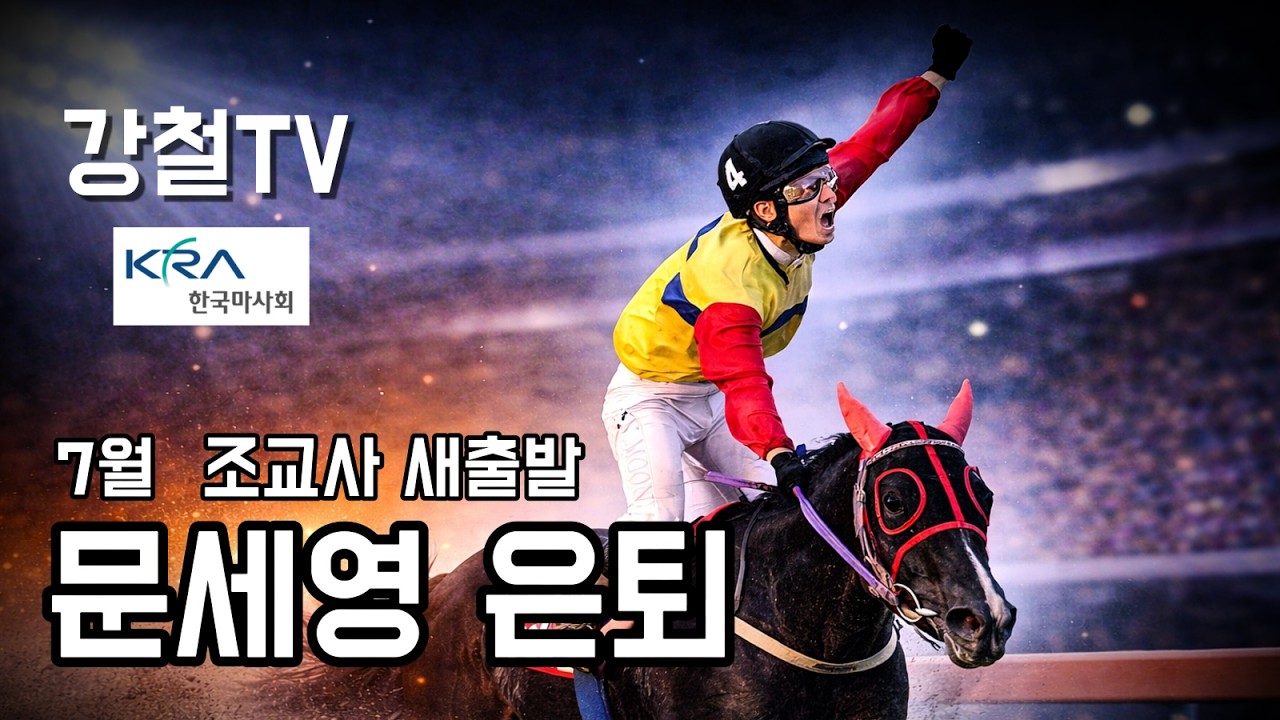 문세영기수! 전격은퇴!_7월 조교사 개업준비! #경마#shorts#horse#강철경마#강철경마tv#적중의신#조교#불세출파이어#한국마사회#고배당#경마고수