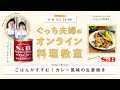 オンライン料理番組「ごはんがすすむ！カレー風味の生姜焼き」9/11(金) 20時配信