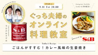 オンライン料理番組「ごはんがすすむ！カレー風味の生姜焼き」9/11(金) 20時配信