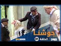 حوشنا السلفية والدار مكرية الحلقة الأولى