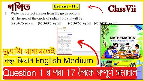 Class 7 Maths English Ex - 11.3 Questions 1-7 Solution / Assam / Perimeter & Area / #T6B4K7 #S1Y8F6
