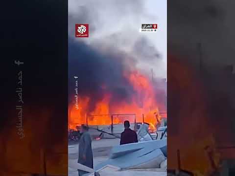 العراق اللحظات الأولى لاندلاع حريق كبير في ساحة لبيع الأثاث قضاء سفوان بمحافظة البصرة