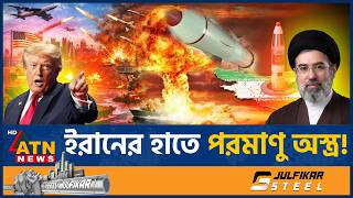 ইরানের হাতে পরমাণু অস্ত্র, ধর্মীয় নেতার বক্তব্যে তোলপাড় বিশ্ব | Iran Nuclear Weapons | ATN News