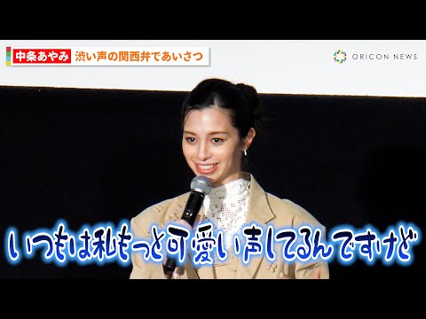 中条あやみ、舞台挨拶で関西弁トークも自虐「しゃべりすぎて声が枯れてる」　映画『あまろっく』完成披露舞台挨拶