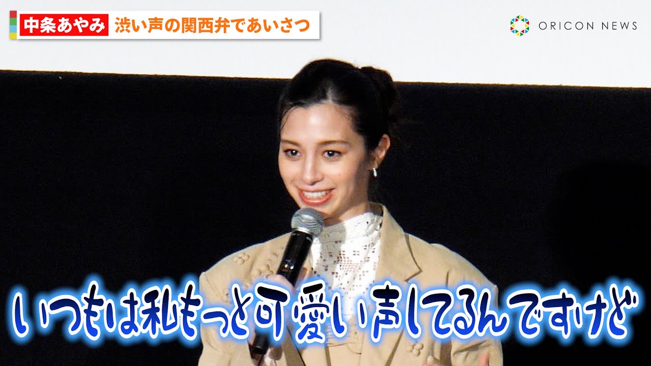 中条あやみ、舞台挨拶で関西弁トークも自虐「しゃべりすぎて声が枯れてる」　映画『あまろっく』完成披露舞台挨拶