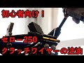 【モトブログ】セロー250 10分でクラッチワイヤーのメンテナンス　[Motoblog] Serow XT250 10 minutes to maintain the clutch wire