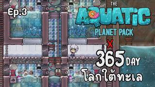 365 วันสร้างโลกใต้ทะเล Ep.3 [Oxygen Not Included: The Aquatic Planet Pack] screenshot 4