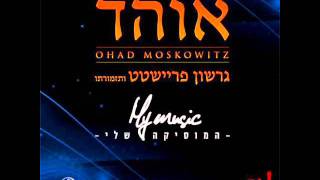 אוהד מושקוביץ - בית נאמן Ohad - Bait Ne'eman