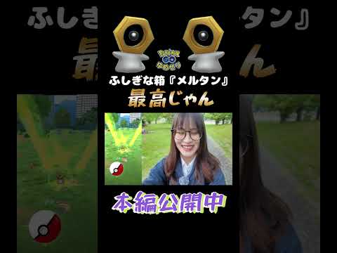 【はがねの決意】メルタン最高じゃん✨【ポケモンGO】
