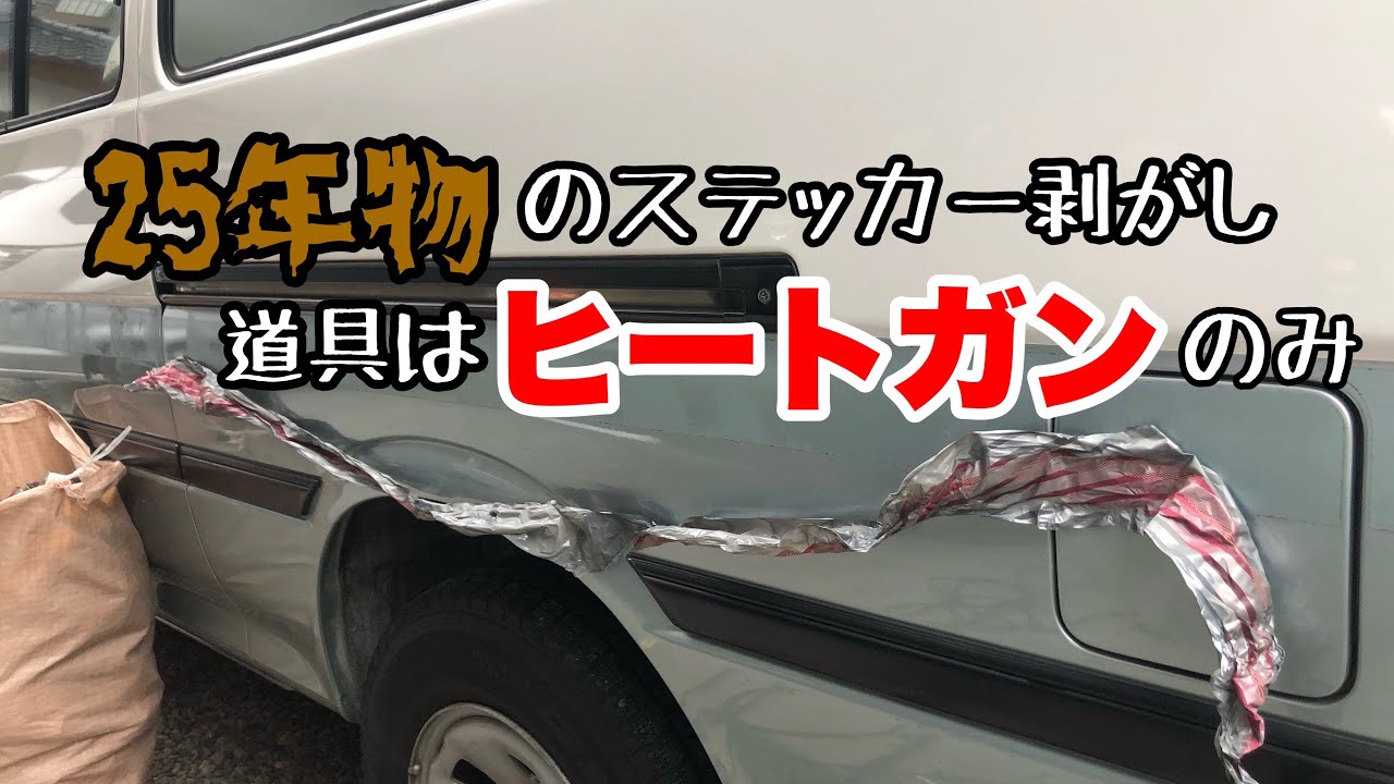 ヒートガンだけでハイエースの25年物の純正バイナル剥がし Youtube