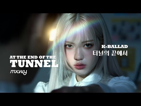 MXWY - '터널 (Tunnel)' Official Lyric Video