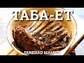 Мясо! Запечённое мясо, по казахски запечёное, &quot;Таба-Ет&quot;, современная казахская кухня