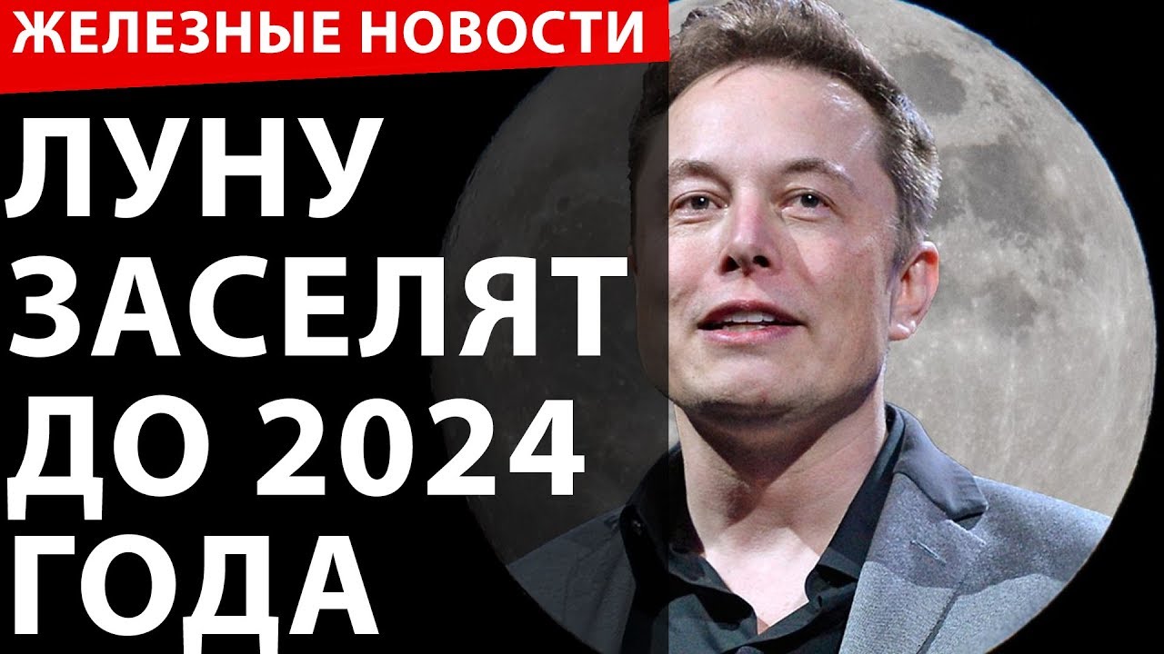 Луну заселят к 2024 году. Создан гибкий ноутбук. Ракеты печатают на