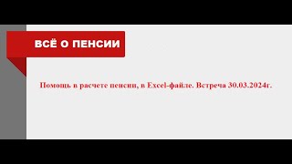 Встреча С Пенсионерами,  Вопросы И Ответ,  По Расчету Пенсии. 30.03.2024Г.