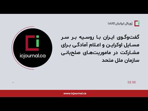 رایزنی ایران با روسیه بر سر اوکراین و اعلام آمادگی برای مشارکت در ماموریت‌های صلح‌بانی